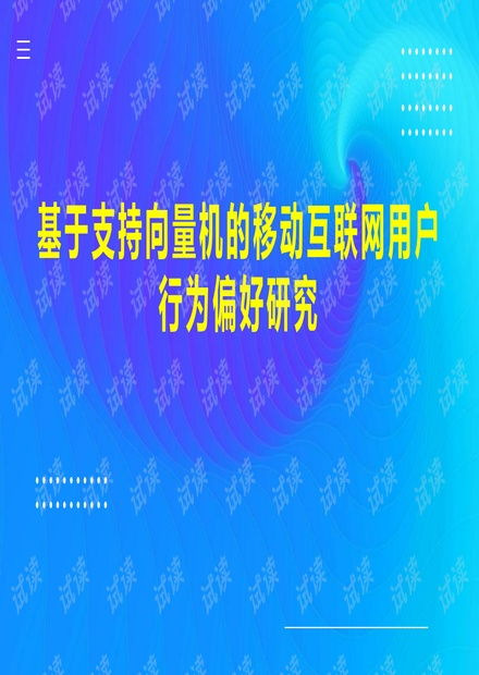 基于支持向量機(jī)的移動(dòng)互聯(lián)網(wǎng)用戶行為偏好研究及其在研發(fā)與維護(hù)中的應(yīng)用